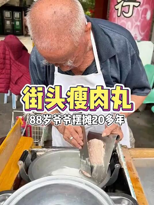 吃到了88岁爷爷卖的瘦肉丸