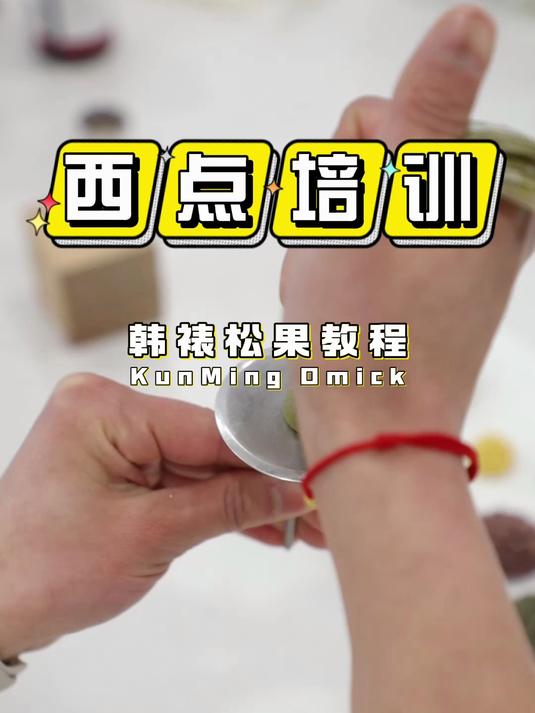 韩式裱花松果教程 昆明欧米奇西点烘焙学校云南学蛋糕裱花去哪里?