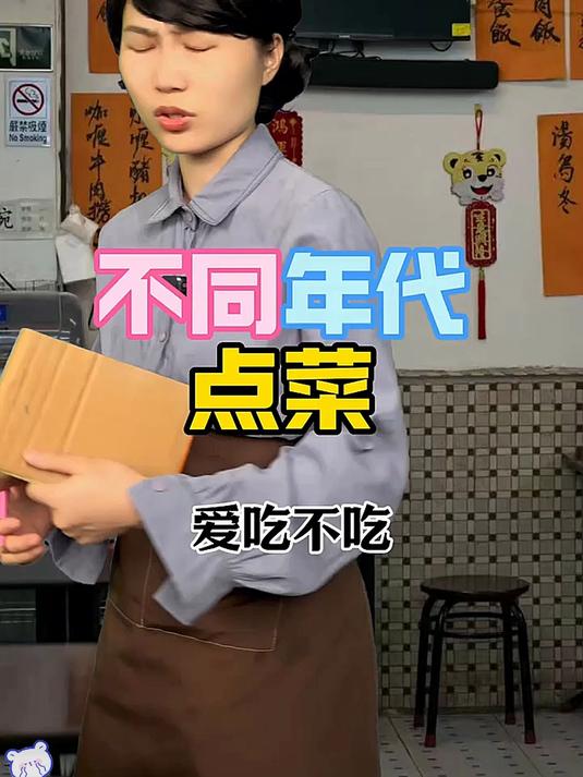 不同年代点菜 怀旧
