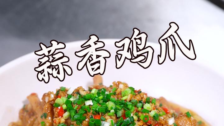 蒜香鸡爪,一道令人垂涎欲滴的美味佳肴!