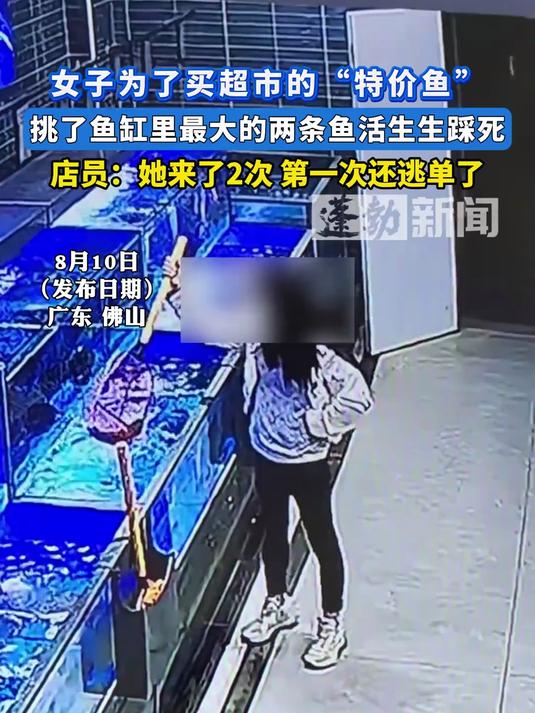 女子超市踩死两条特价鱼！监控曝光逃单全过程