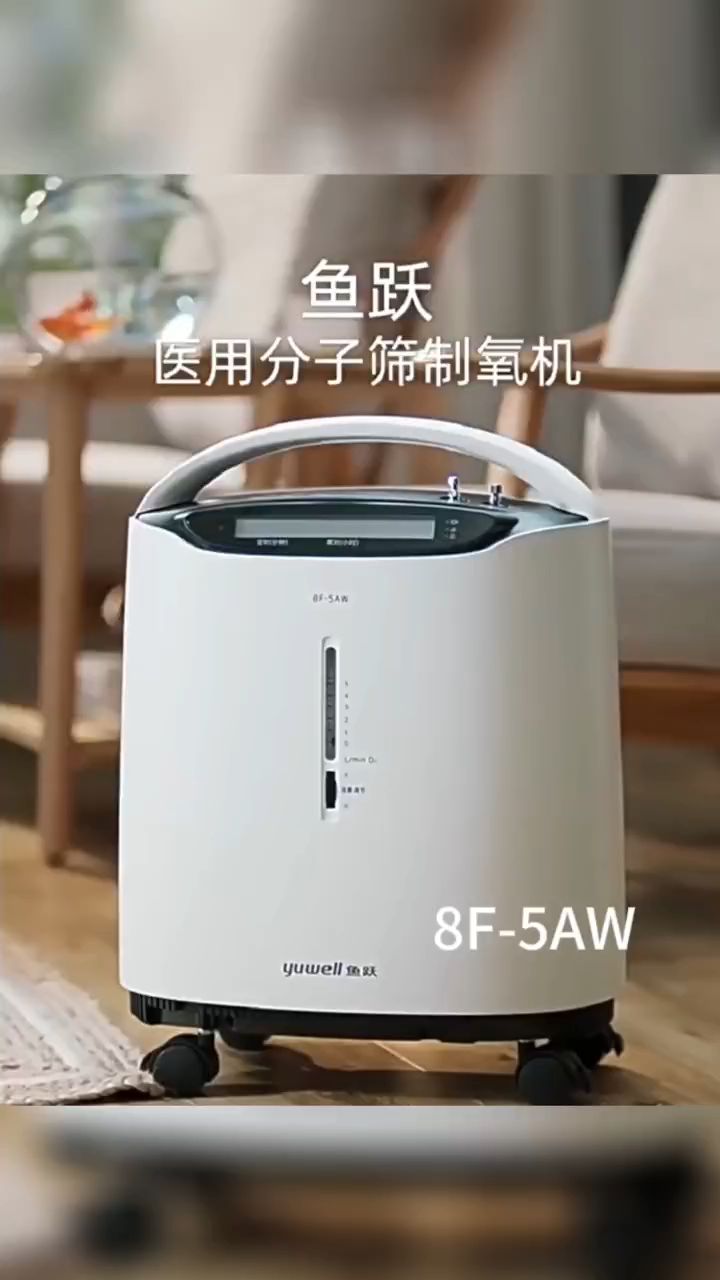 鱼跃 8F–5AW 家用制氧机