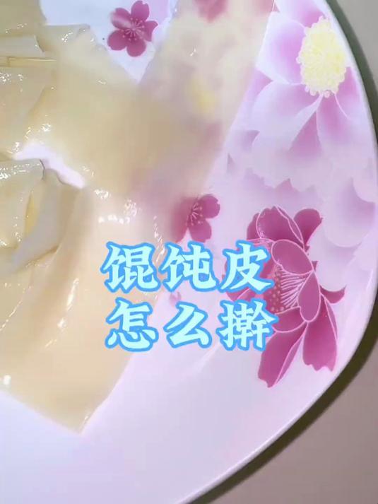 馄饨皮不会擀的伙伴认真看,跟着练习都能做出薄如纸张的馄饨皮