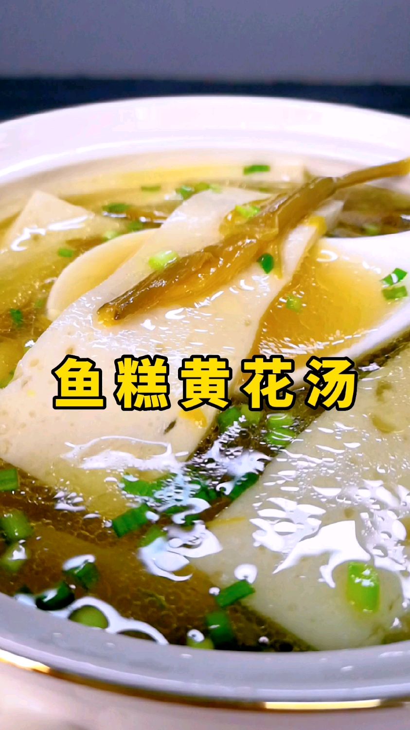 秒变黄花大姑娘,一起来喝鱼糕黄花汤
