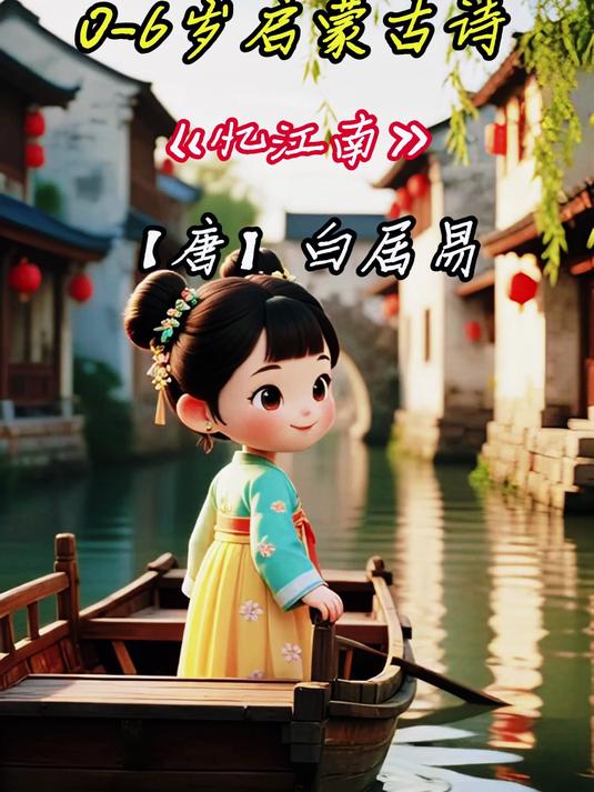 学龄前儿童《忆江南》看图学，结合画面懂诗意