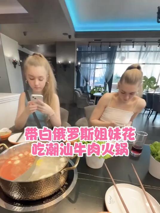 带白俄罗斯姐妹花，吃潮汕牛肉火锅