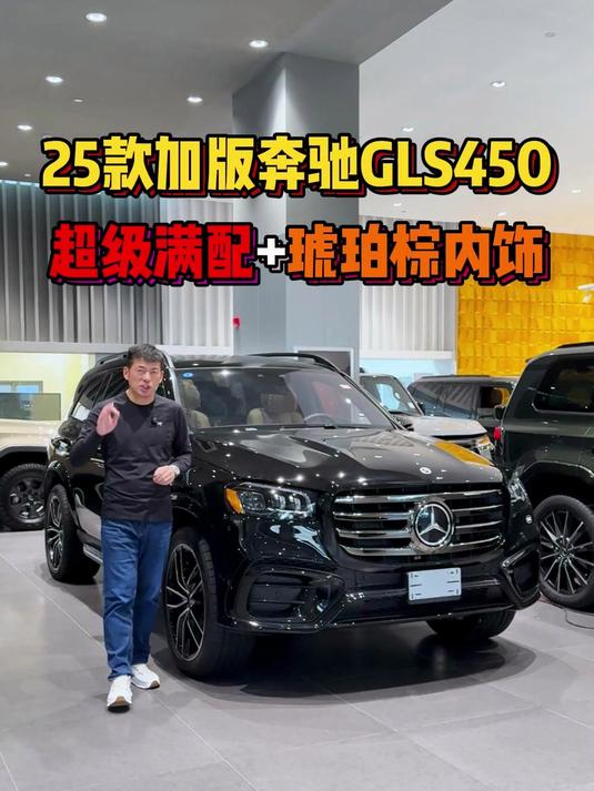 25款加版奔驰GLS450典范级巅峰大满配琥珀棕现车!