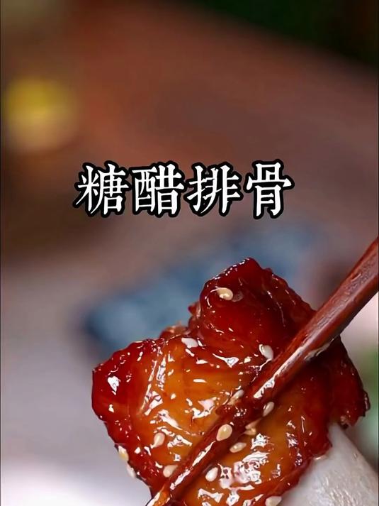 糖醋排骨的正确做法