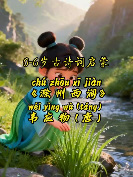《滁州西涧》韦应物(唐)