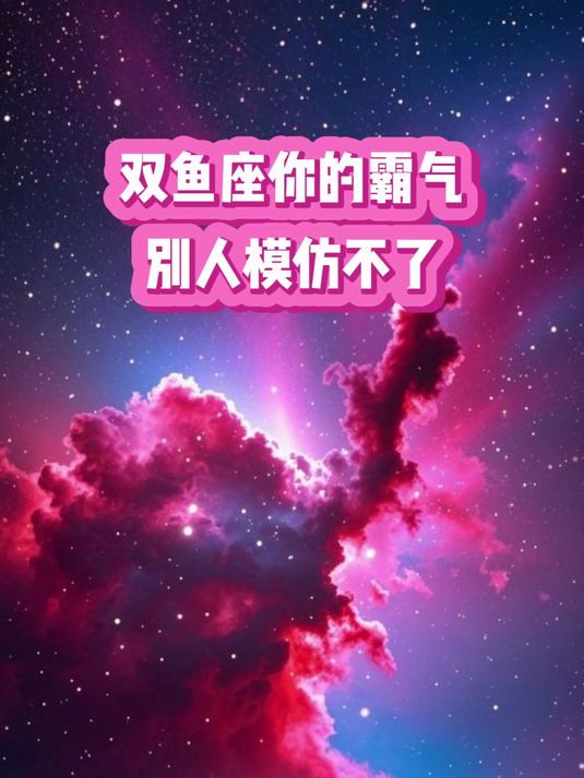 双鱼座你的霸气,别人模仿不了