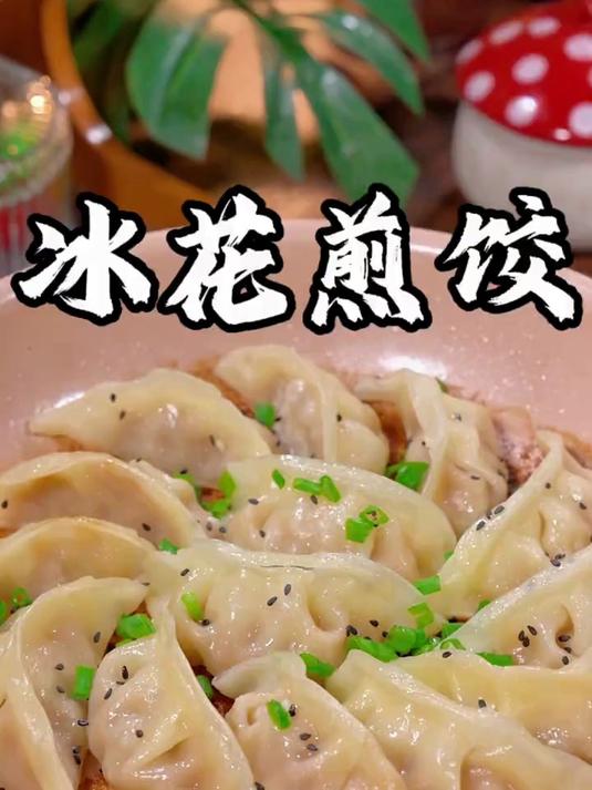想吃冰花煎饺就像这样做，底部又酥又脆