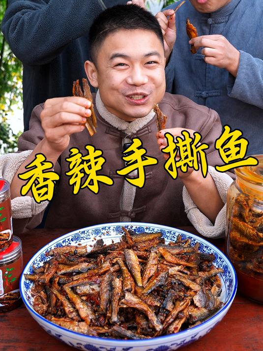 湖南香辣手撕鱼都是柴火烟熏谷物焙干用豆豉辣椒炒的,肉多刺少