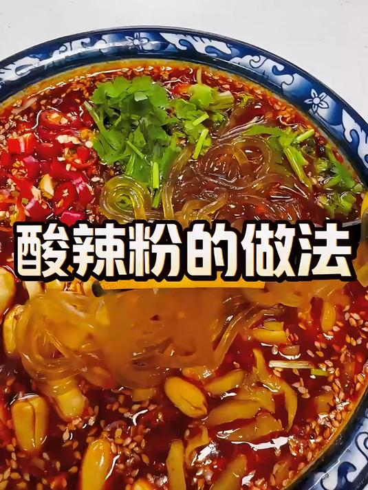 酸辣粉的家常做法，香辣过瘾太解馋了