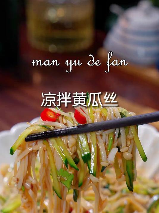 天热没胃口的时候做一下这个凉拌黄瓜丝