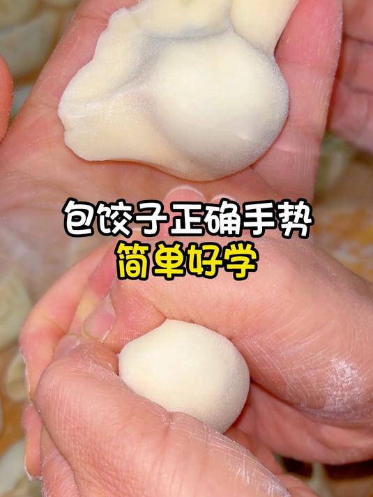 包饺子正确手势简单好学