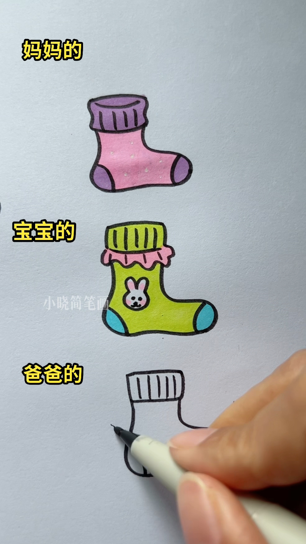 简笔画一家三口的袜子