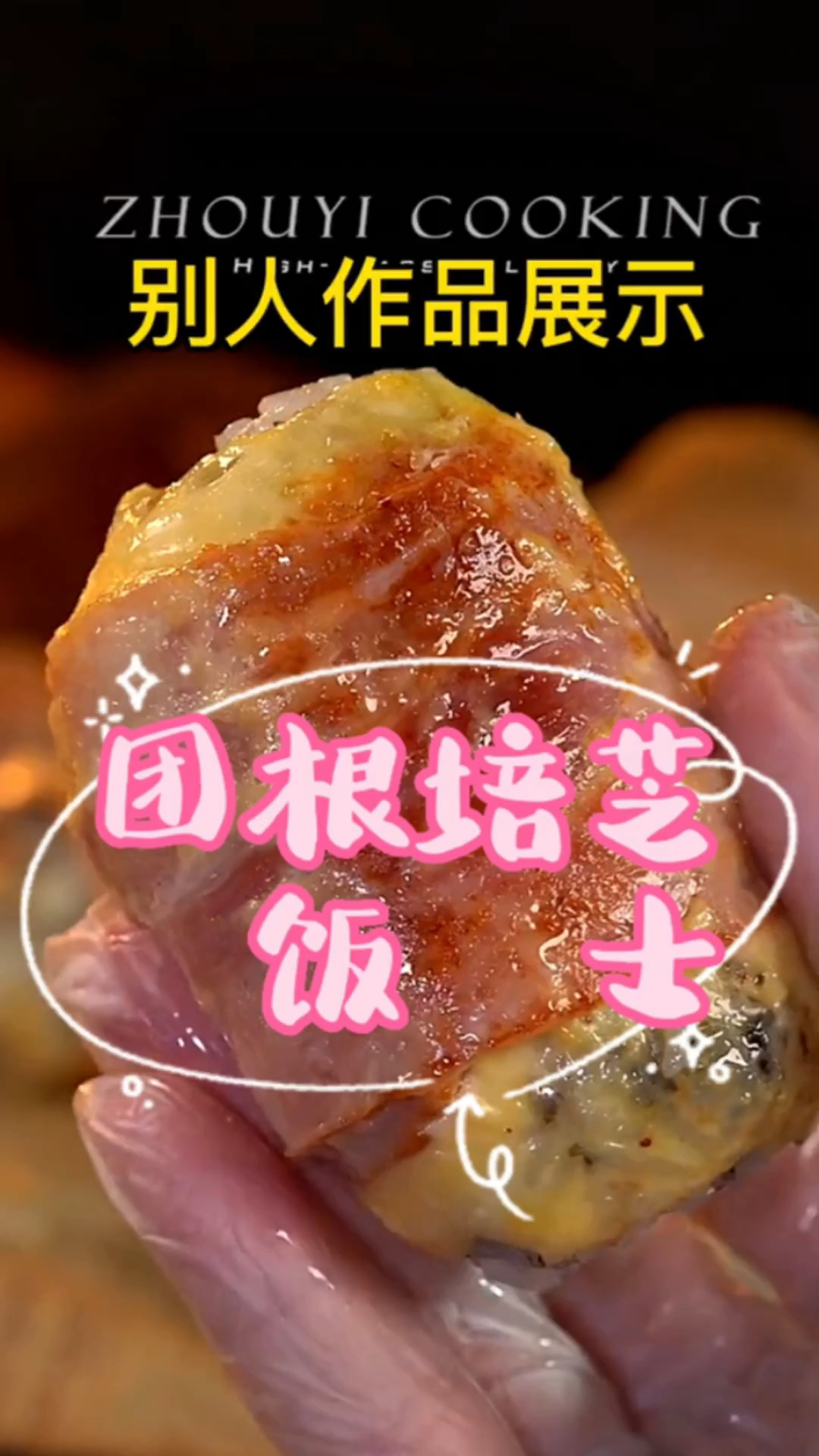 让人无法拒绝的爆浆芝士培根饭团