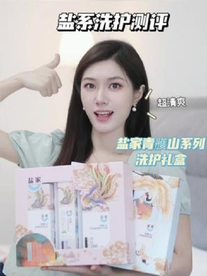 全套含盐的盐家青雘山系列洗护礼盒怎么样?白溪带你来测评