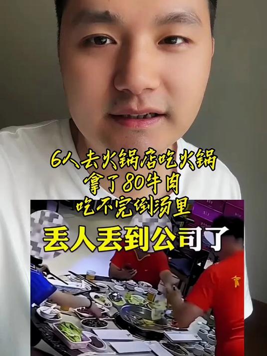 6人去火锅店吃火锅拿了80牛肉吃不完倒汤里