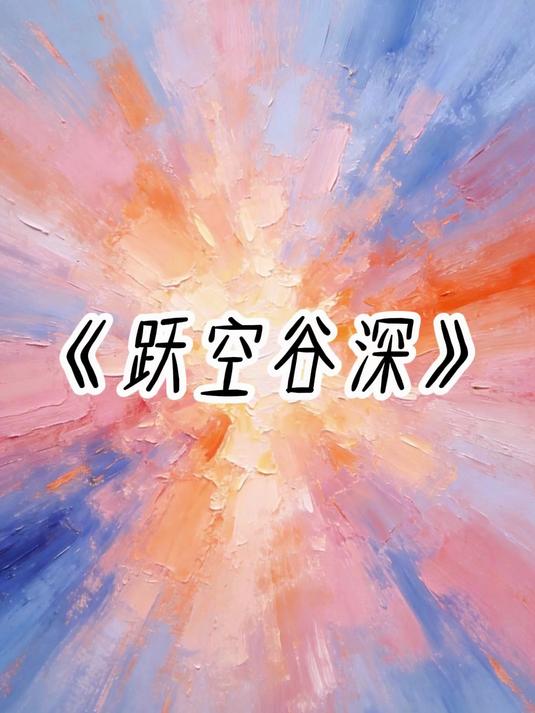 跃空谷深#文荒推荐##学生党##炒鸡好看的小说##第五人格#
