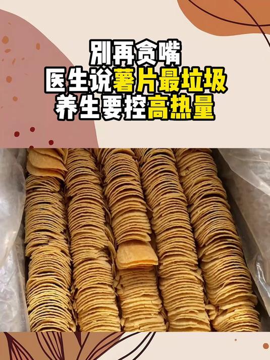 别再贪嘴!医生说薯片最垃圾 养生要控高热量