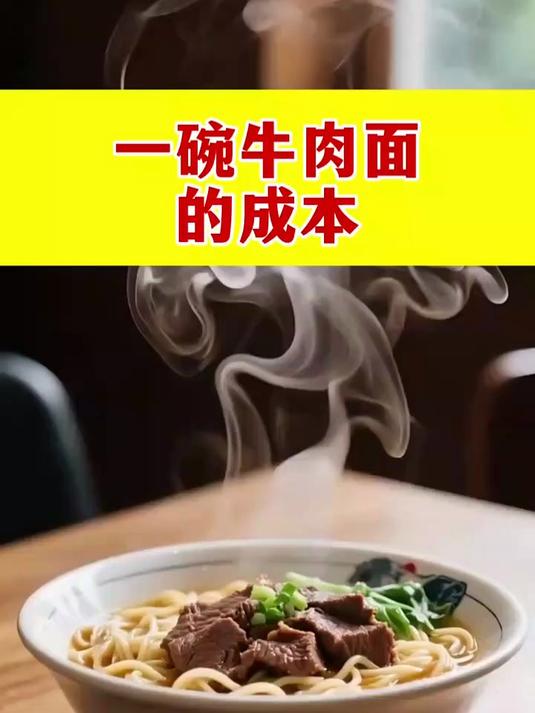一碗牛肉面的制作成本大概要多少?
