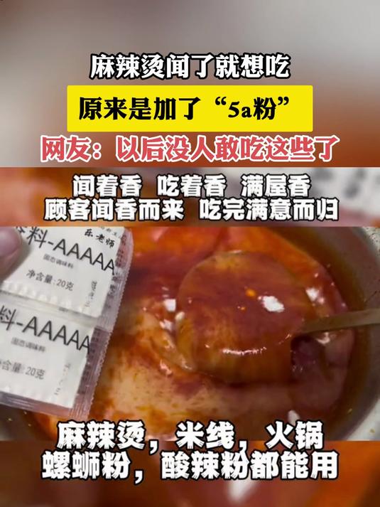 麻辣烫闻了就想吃,原来是加了“5a粉”