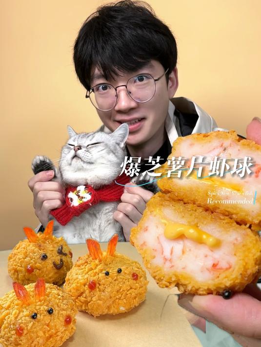 过年吃儿子做的爆浆芝士薯片虾球!
