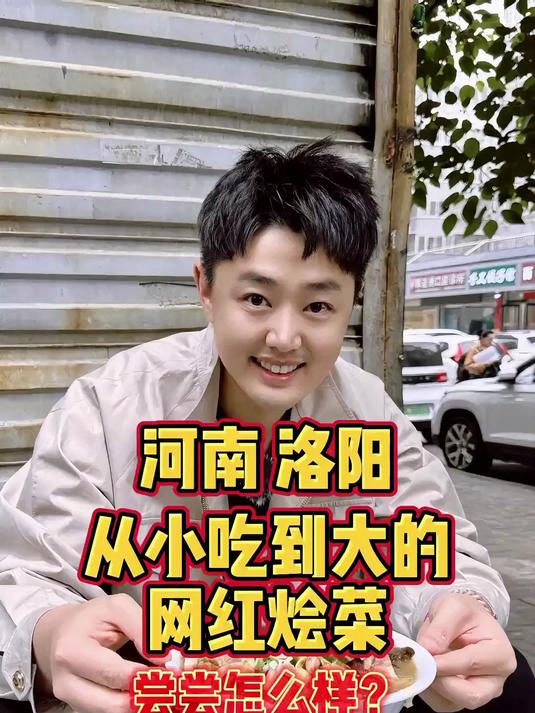 河南洛阳，从小吃到大的网红烩菜，尝尝怎么样？