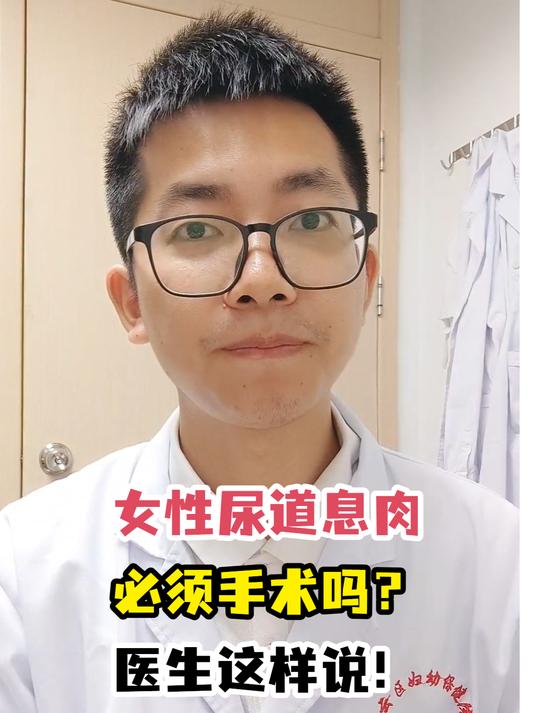 女性尿道息肉必须手术吗?医生这样说!