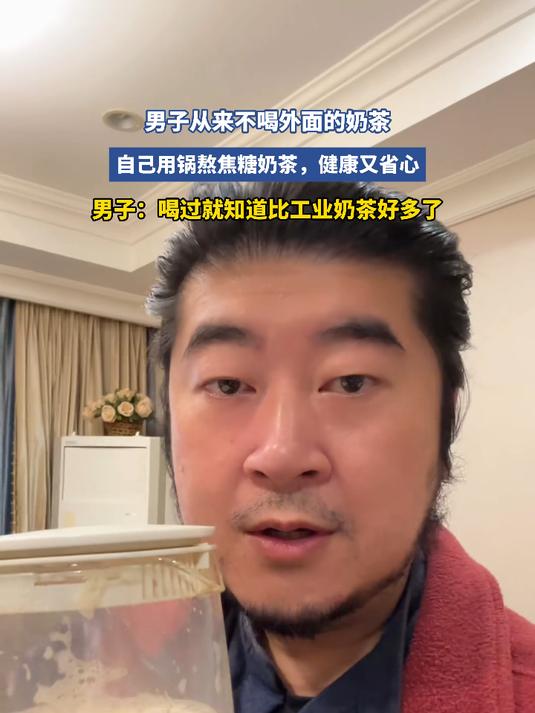 男子从来不喝外面的奶茶