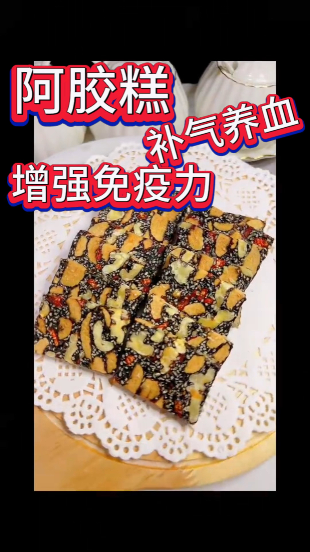 阿胶糕-补气又养血