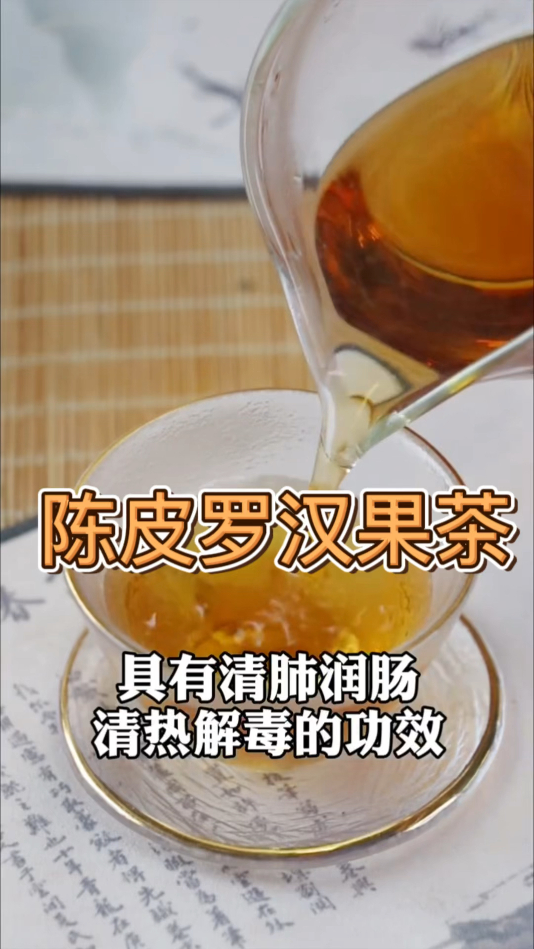 陈皮罗汉果茶|清热润肺,建议干燥季节多饮。