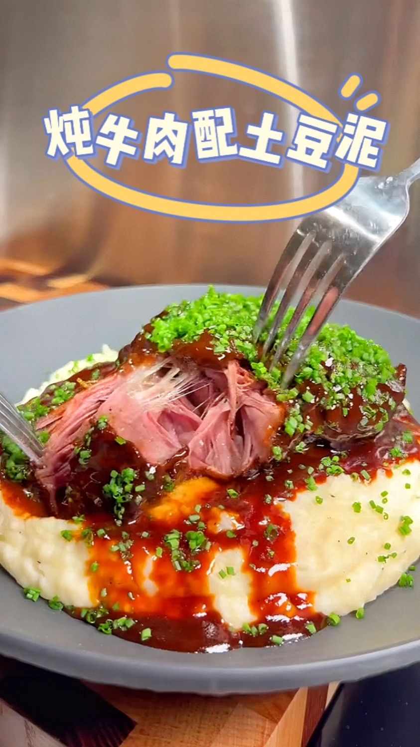 简单吃个红酒炖牛肉配土豆泥