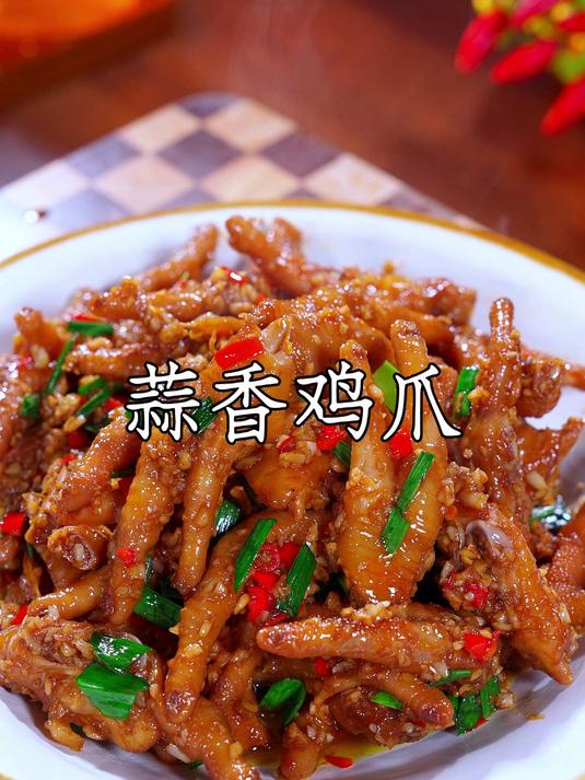 以后要是想吃鸡爪了，你就像我这样做个蒜香鸡爪，蒜香入味