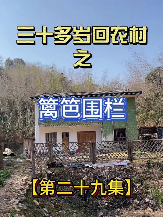 花6天时间做了鱼塘围栏和菜园篱笆围栏 人在创造幸福的时候