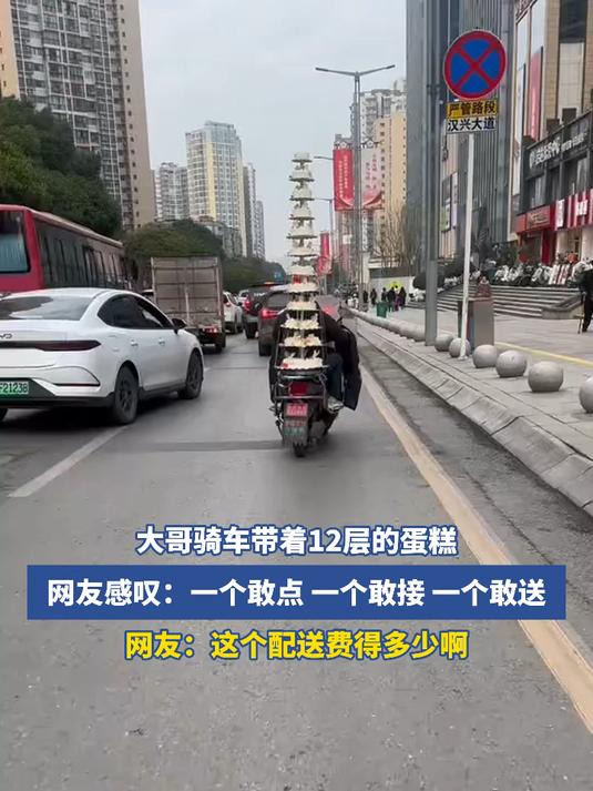 大哥骑车带着12层的蛋糕,网友感叹:一个敢点,一个敢接一个敢送
