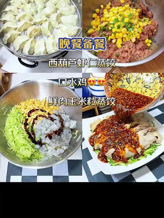 晚餐备餐之薄皮蒸包，口水鸡，西葫芦虾仁蒸饺、猪肉玉米粒蒸饺