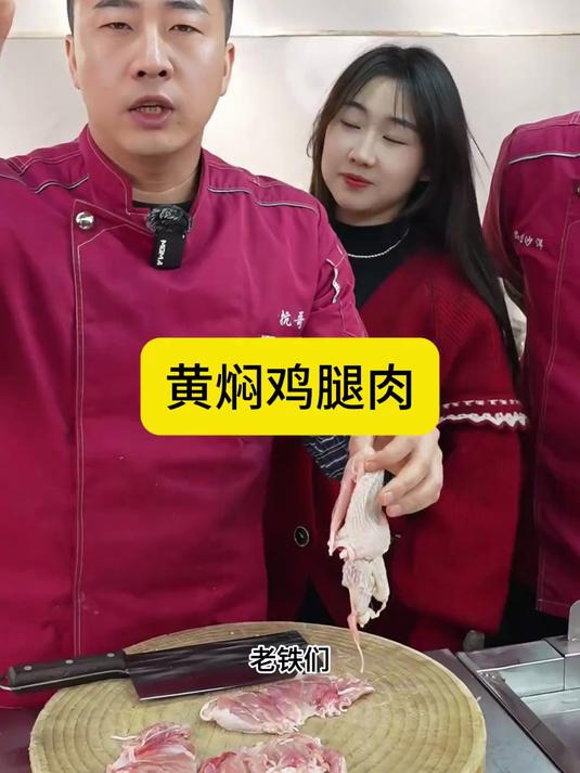 老铁们,这个菜在家里做给小孩子吃到位的很,黄焖鸡腿
