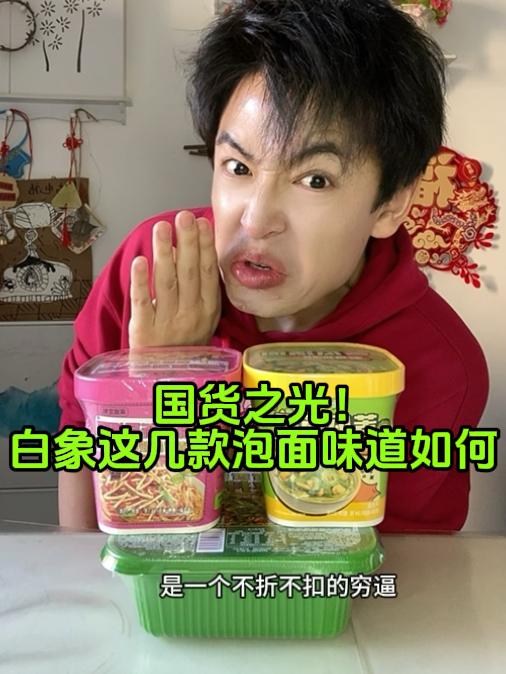 白象方便面这几款泡面味道味道怎么样?小伙买了几款尝一尝!