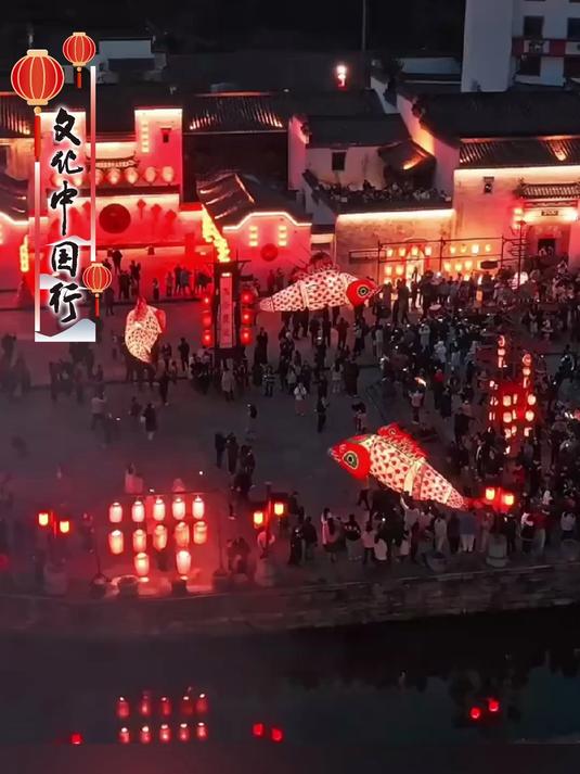文化中国行|鱼龙夜游 满街如昼 安徽歙县鱼灯点亮古村年味