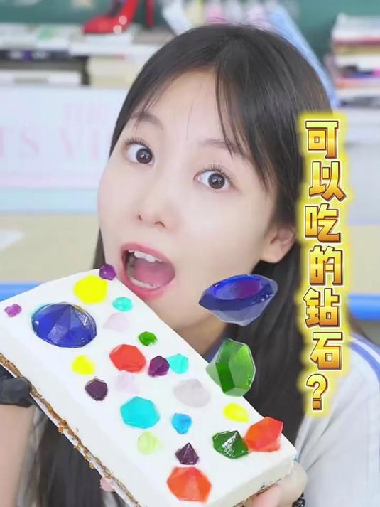 可以吃的“钻石”？原来是……蛋糕！