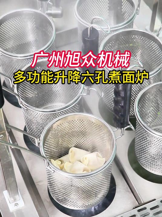广州旭众机械，多功能升降六孔煮面炉