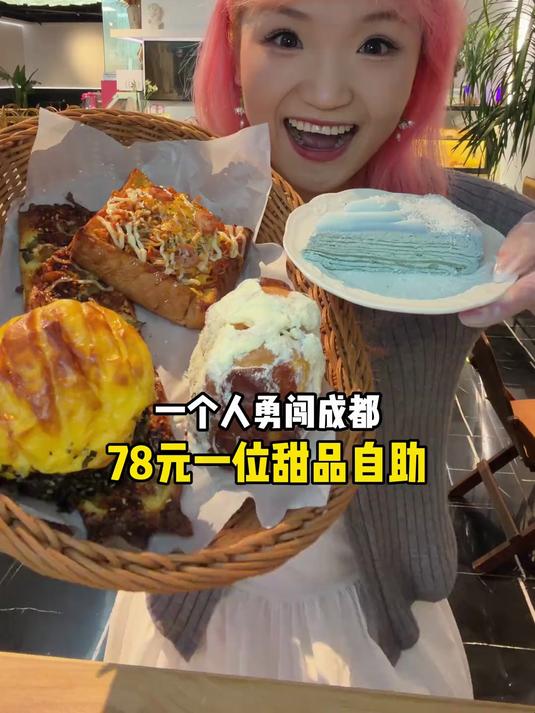 一个人爽吃78元甜品自助!极限三小时蛋糕解馋!面包解腻吃爽了