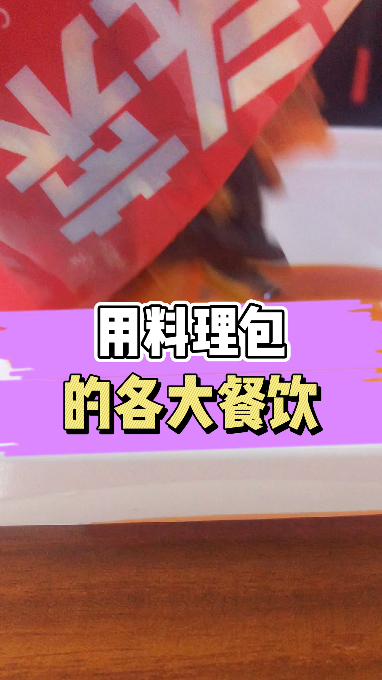 料理包已经成为常态