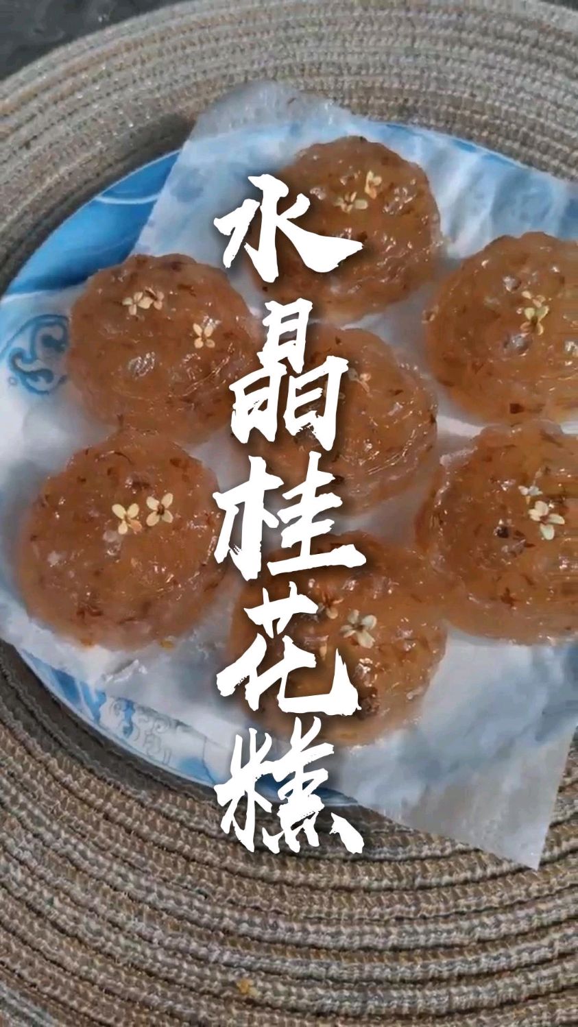 娟妈牌水晶桂花糕