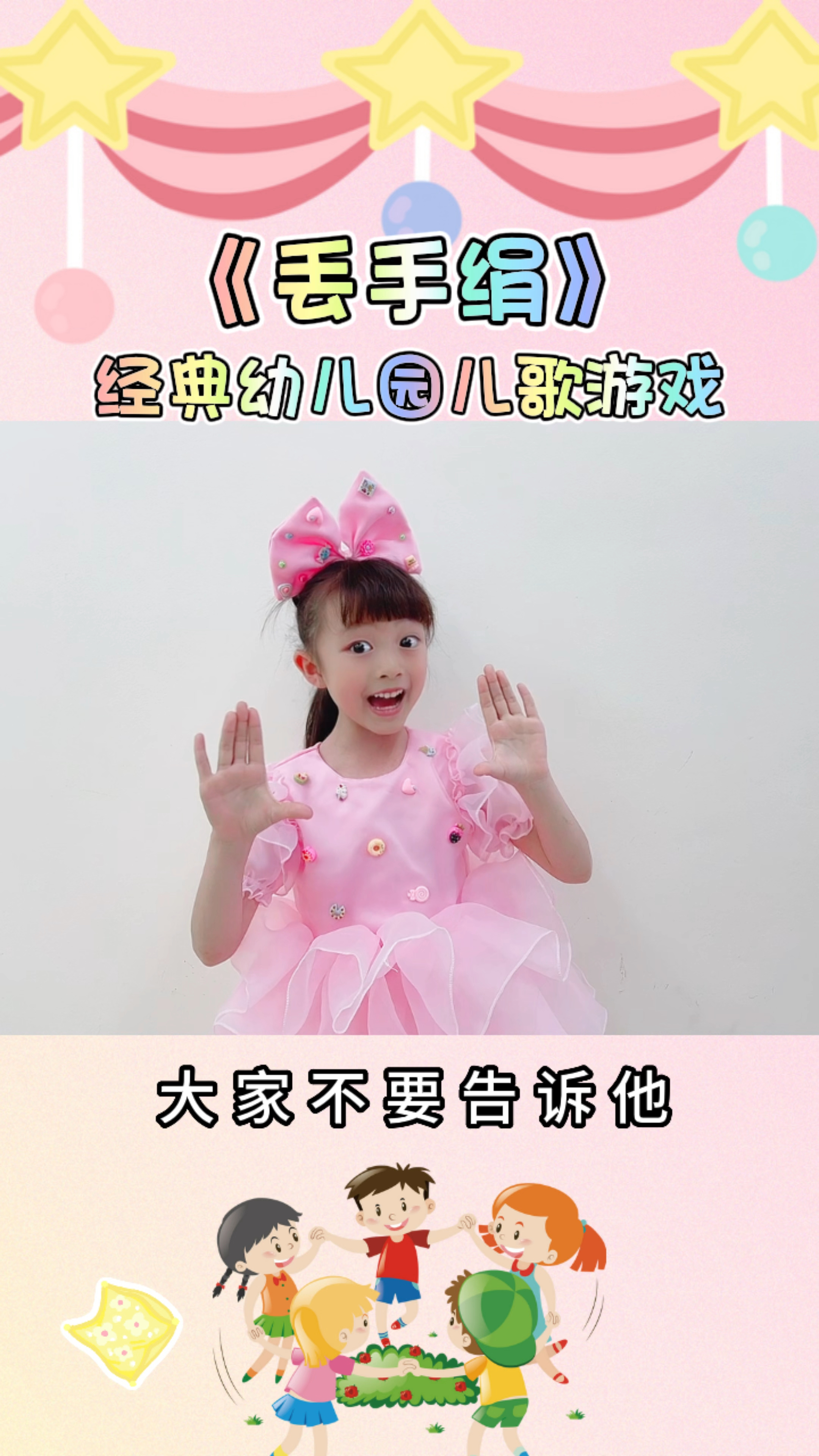 经典儿歌幼儿园游戏《丢手绢》手势舞