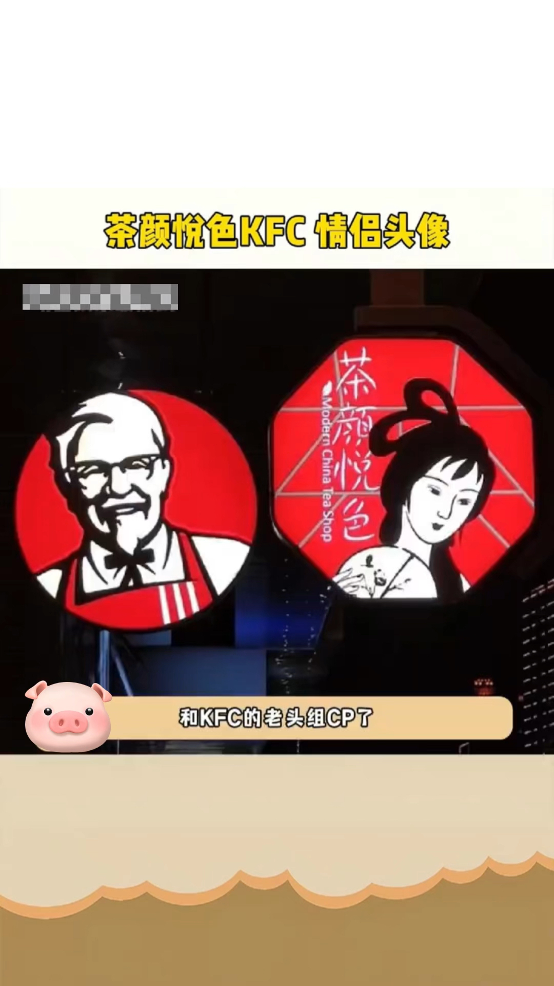 茶颜悦色 ,KFC 情侣头像,你别说,你还真别说