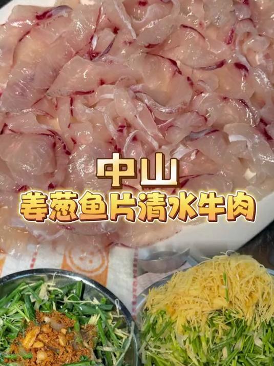 中山本地佬味道,姜葱清水鱼,清水沙溪牛肉