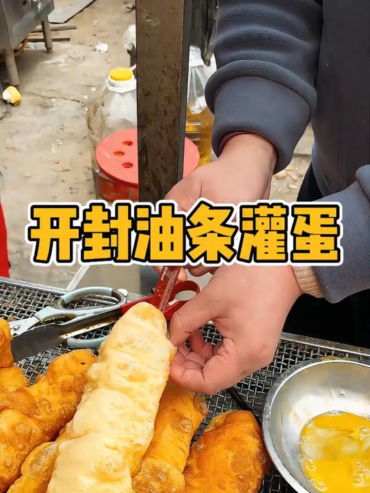 开封街头2块5一个的油条灌鸡蛋 你们感觉怎么样